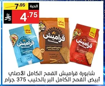 Qramish Whole Wheat Rusks Original / White / Whole Wheat / Bran with Milk