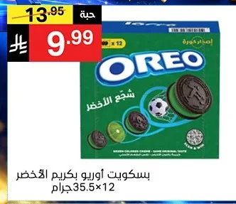 بسكويت اوريو بكريم الاخضر
