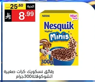 رقائق نسكويك كرات صغيرة الشوكولاتة