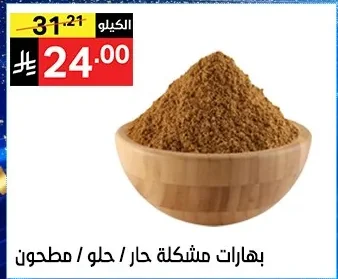 بهارات مشكلة حار / حلو / مطحون