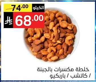 خلطة مكسرات بالجبنة / كاتشب / باربيكيو