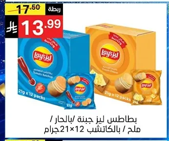 بطاطس ليز جبنة / بالكاتشب