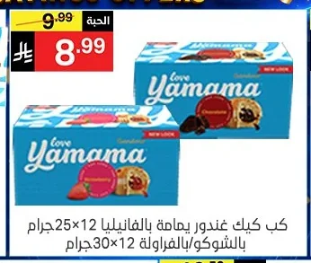 كب كيك غندور يمامة بالفانيليا ×25جرام / بالشكولاته ×30جرام