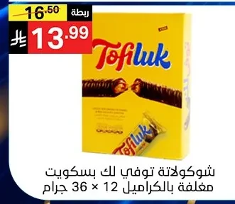 شوكولاتة توفي لك
