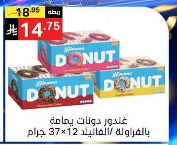 غندور دونات يمامة