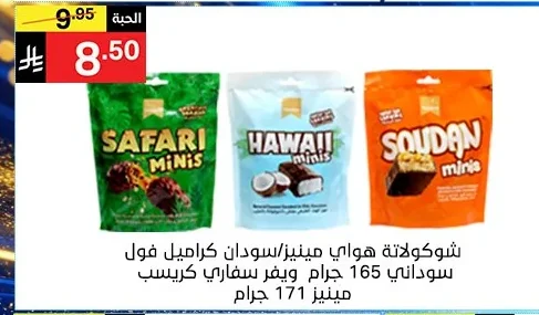 شوكولاتة هواي مينيز / سودان كراميل فول