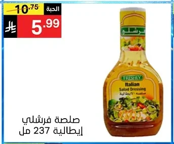 صلصة فرشنلي إيطالية