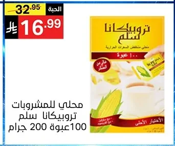 محلي للمشروبات تروبيكانا سلم