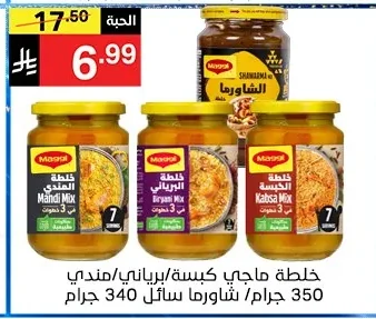 خلطة ماجي كبسة/بريانى/مندى 350 جرام سائل / شاورما سائل 340 جرام
