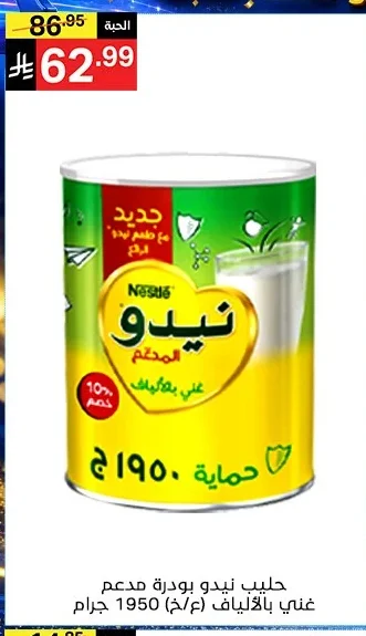 حليب نيدو بودرة مدعم غني بالألياف (ع/خ) 1950 جرام