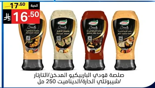 صلصة جودي الباربكيو المدخن / التارتار / شيبوتلي الحارة / الديناميت