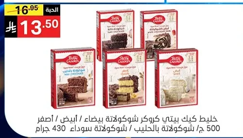 خليط كيك بيتي كروكر شوكولاتة بيضاء / أبيض / أصفر 500 ج / شوكولاتة بالحليب / شوكولاتة سوداء 430 جرام