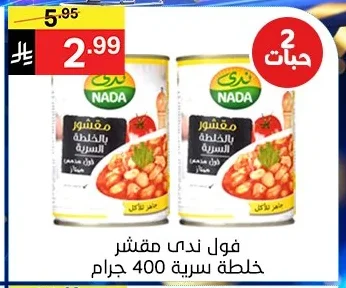 فول ندى مقشر