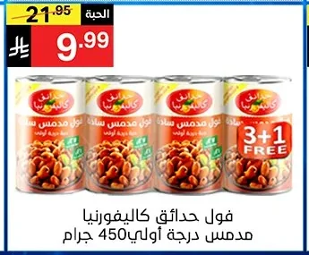 فول حدائق كاليفورنيا