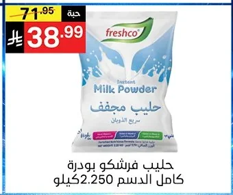 حليب فرشكو بودرة