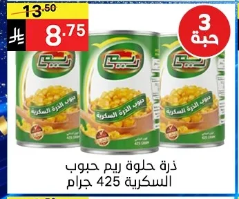 ذرة حلوة ريم حبوب السكرية