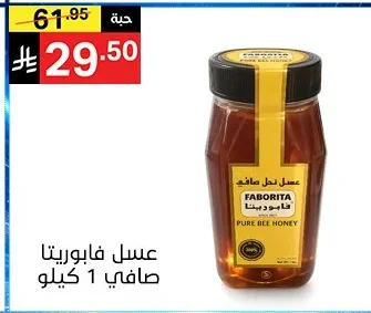 عسل فابوريتا صافي