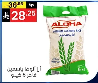 أرز ألوها ياسمين فاخر