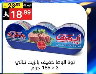 تونا ألوها خفيف بالزيت نباتي