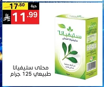 محلى ستيفيا طبيعي