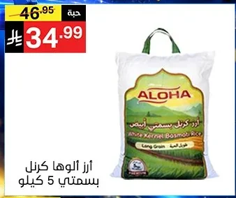 أرز ألوها كرنل بسمتي