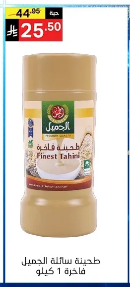 طحينة سائلة الجميل فاخرة