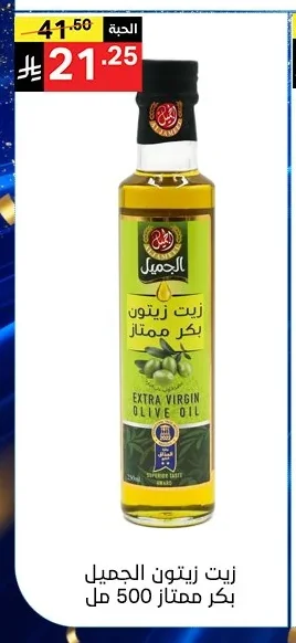 زيت زيتون الجميل بكر ممتاز