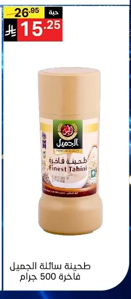طحينة سائلة الجميل فاخرة