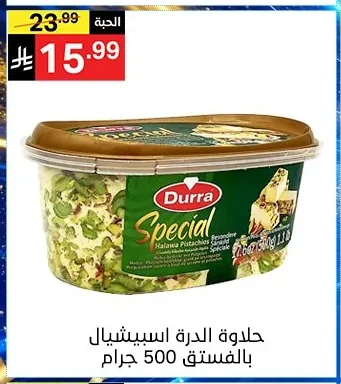 حلاوة الدرة سبيشيال بالفستق