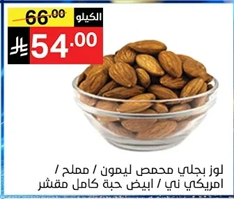 لوز بجلي محمص ليمون / مملح / امريكي ني / ابيض حبة كامل مقشر