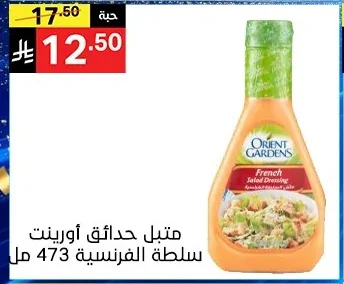 متبل حدائق أورينت سلطة الفرنسية