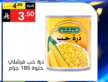 ذرة حب فرسلي حلوة