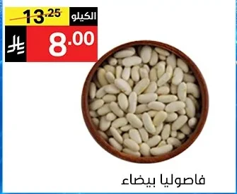 فاصوليا بيضاء