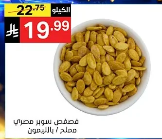 Sunflower Seeds (Super Egyptian - Salted/Lemon)