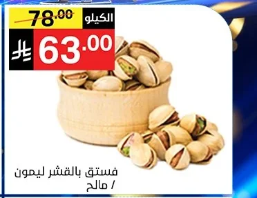 فستق بالقشر ليمون / مالح