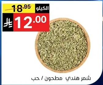 شمر هندي مطحون / حب