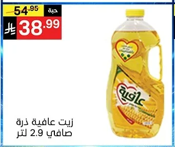 زيت عافية ذرة صافي