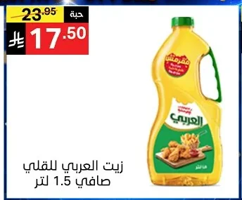 زيت العربي للقلي صافي