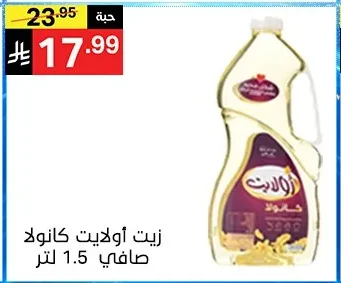 زيت أولايت كانولا صافي