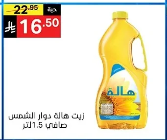 زيت هالة دوار الشمس صافي