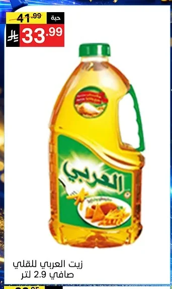 زيت العربي للقلي صافي
