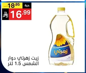 زيت زهرتي دوار الشمس