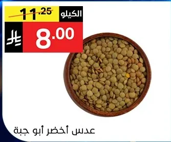 عدس أخضر ابو جبة