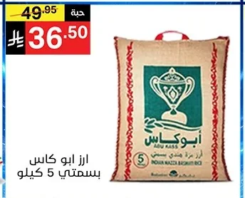 ارز ابو كاس بسمتي