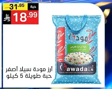 ارز مودة سيلد أصفر حبة طويلة