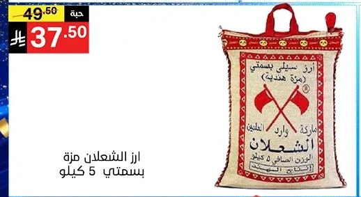 ارز الشعلان مزة بسمتي