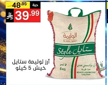 ارز الوليمة ستايل خيش