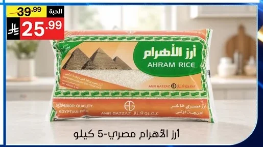 أرز الأهرام مصري