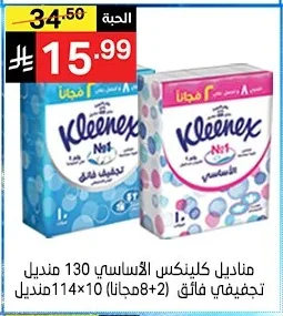 مناديل كلينكس الأساسي