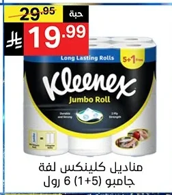 مناديل كلينكس لفة جامبو